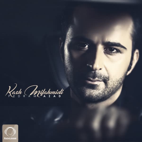 کاش میفهمیدی