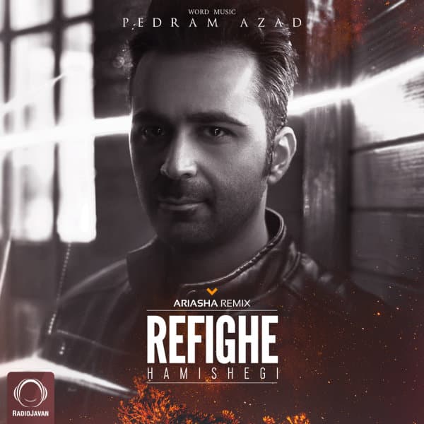 رفیق همیشگی