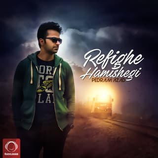 رفیق همیشگی