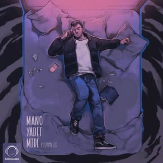 منو یادت میره