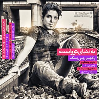 به دنیای تو وابستم