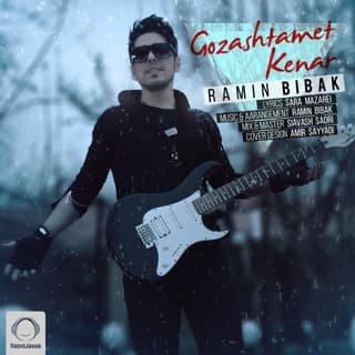 گذاشتمت کنار