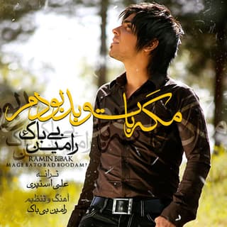 مگه با تو بد بودم