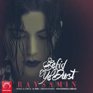 سفید یه دست 