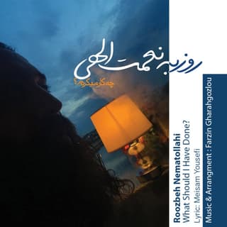 چکار میکردم