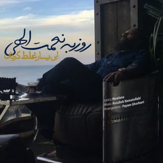 ای یار غلط کردی