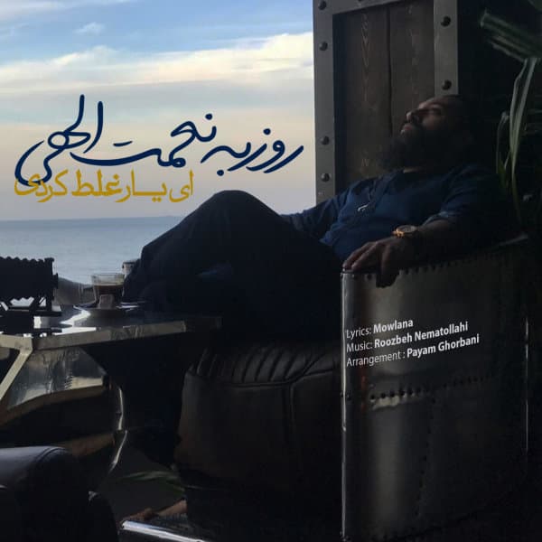 ای یار غلط کردی