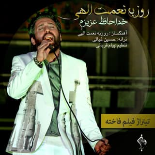 خداحافظ عزیزم