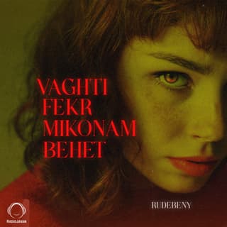 وقتی فکر میکنم بهت