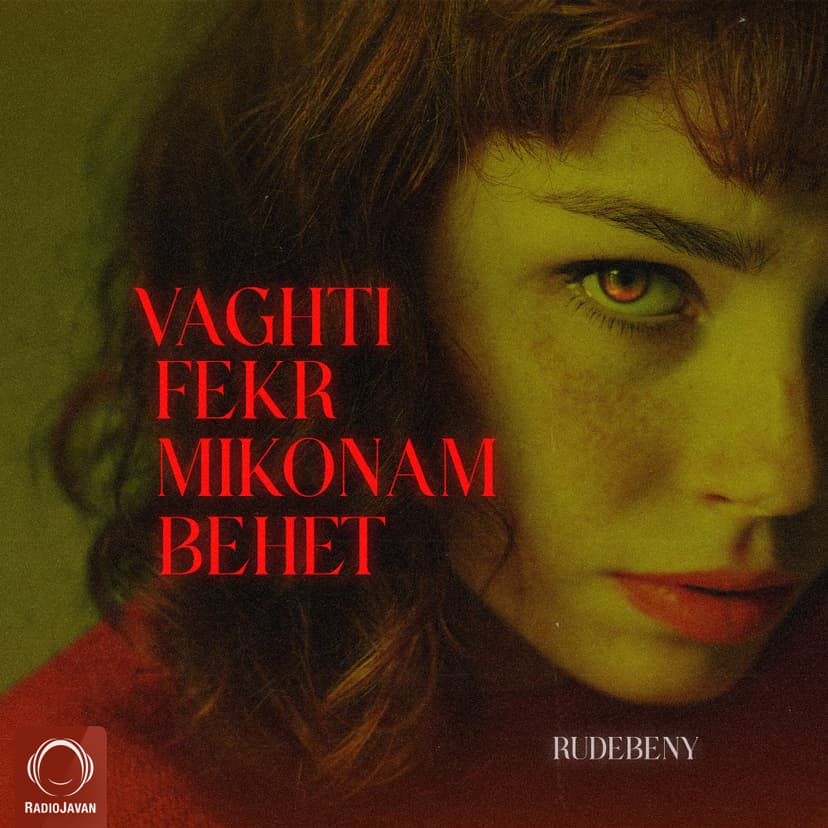 وقتی فکر میکنم بهت