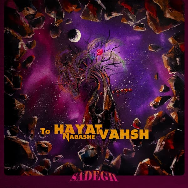 تو حیات نباشه وحش