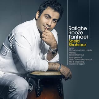 رفیق روز تنهایی