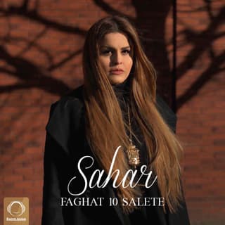 فقط ۱۰ سالته