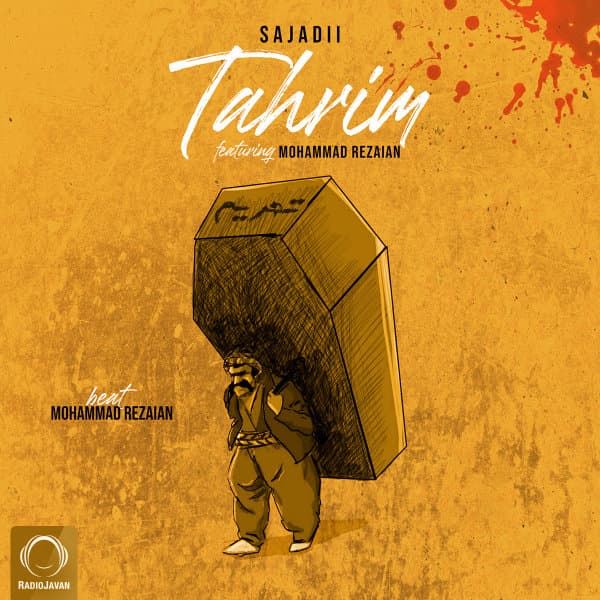 تحریم محمد رضاییان