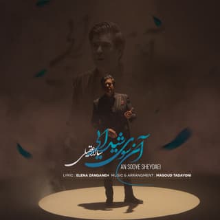 آن سوی شیدایی