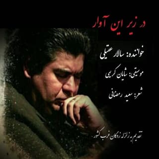 در زیر این آوار