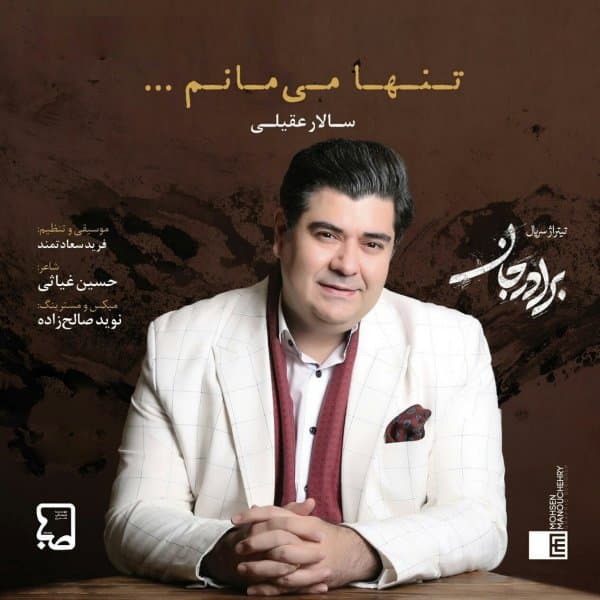 تنها میمانم