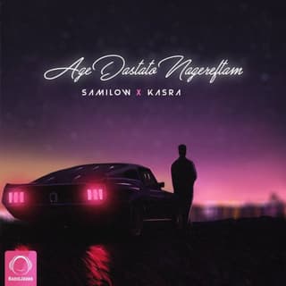 اگه دستاتو نگرفتم کسرا