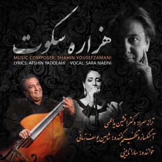 هزاره ی سکوت