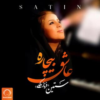 عاشقِ بیچاره