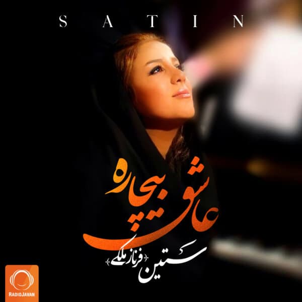 عاشقِ بیچاره