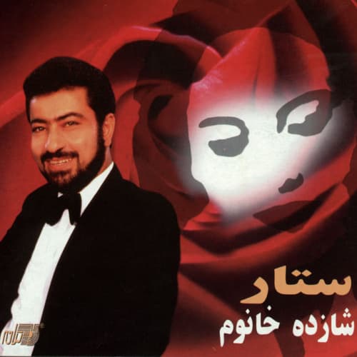 شازده خانوم