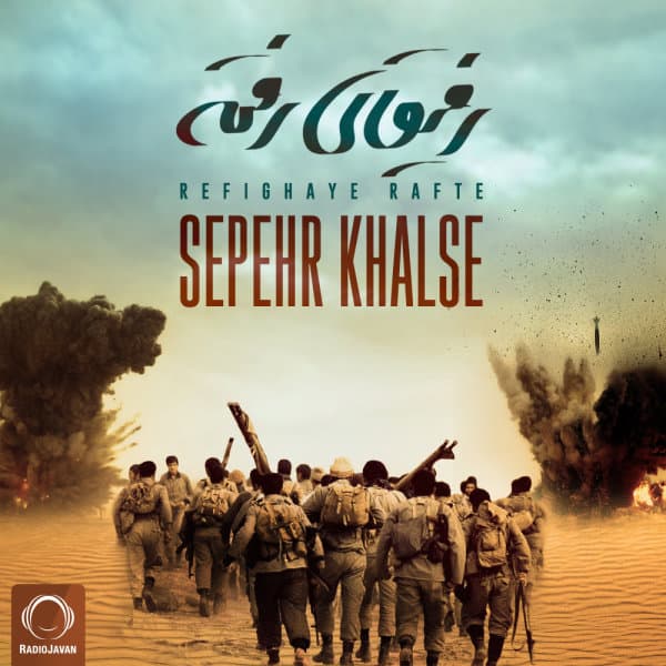 رفیقای رفته