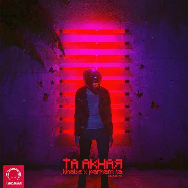 تا آخر پرهام تا