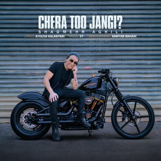 چرا تو جنگی