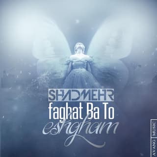 فقط با تو عشقم