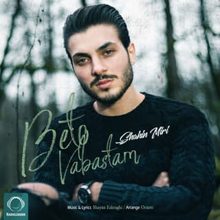 به تو وابستم