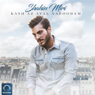 کاش از اول نبودم