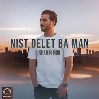 نیست دلت با من