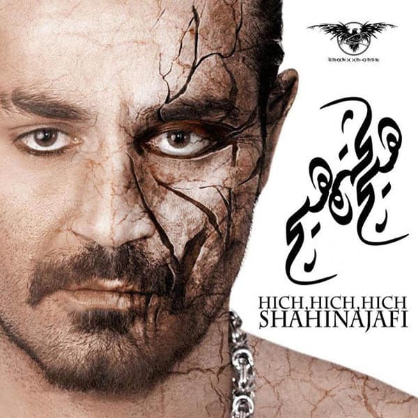 کاور آهنگ ناگهان از شاهین نجفی