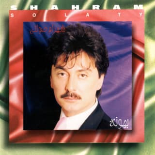 خوشی به ما نیومده