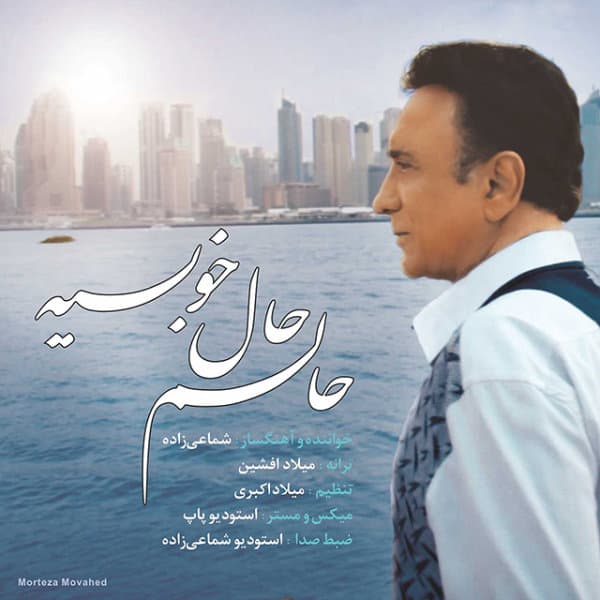 حالم حال خوبیه