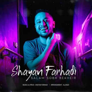 سلام صبح بخیر