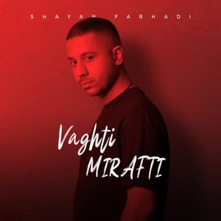 وقتی میرفتی