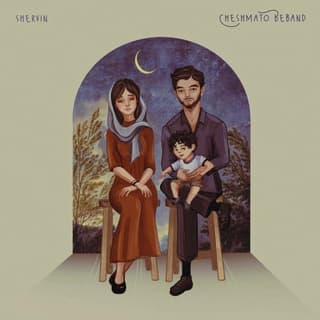 چشماتو ببند