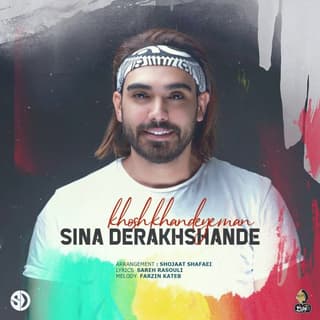 خوش خنده ی من