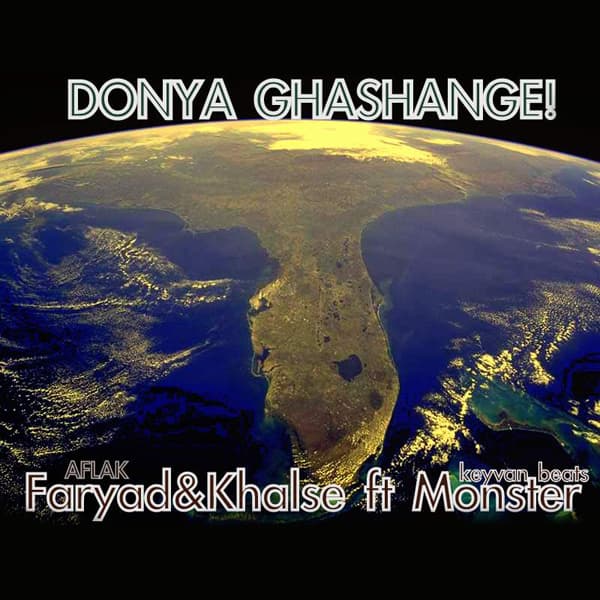 دنیا قشنگه سپهر خلسه