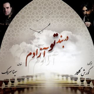 دربند توام آزادم