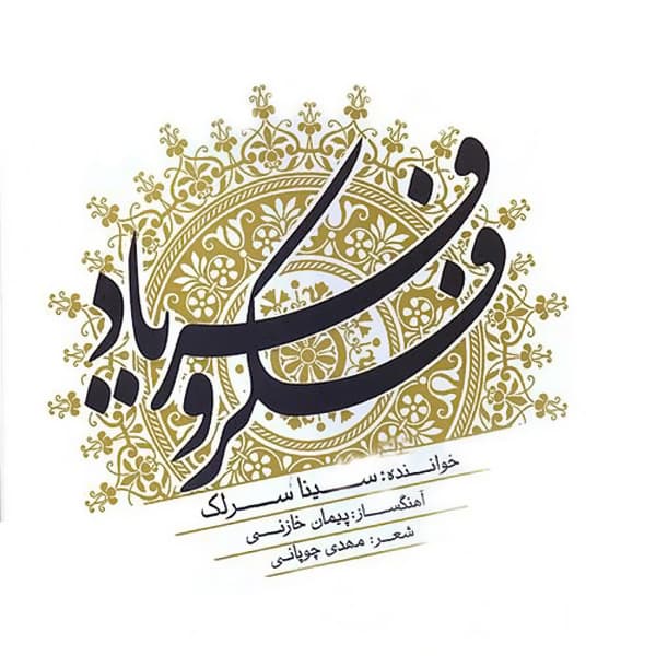 فکرو فریاد