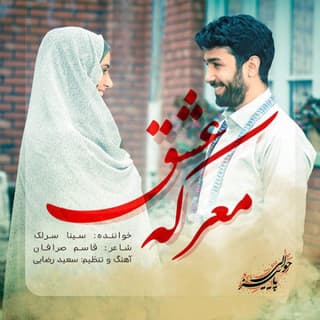 معرکه عشق