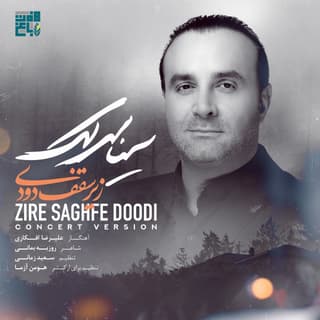 زیر سقف دودی اجرای زنده