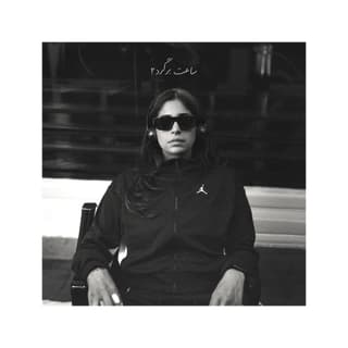 ساعت برگرد ۲