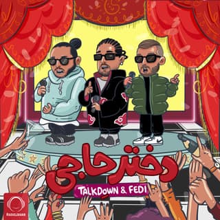 دختر حاجی فدی