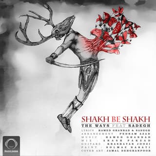 شاخ به شاخ صادق