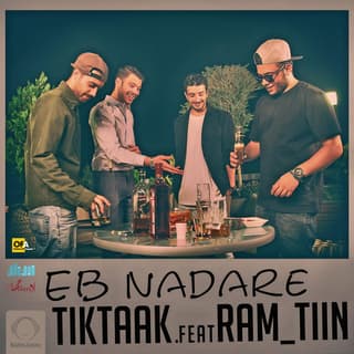 عب نداره رامتین