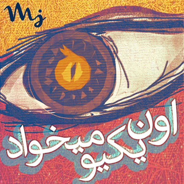 اون یکیو میخواد